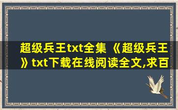 超级兵王txt全集 《超级兵王》txt下载在线阅读全文,求百度网盘云资源